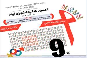 نهمین کنگره کشوری ایدز 12 و 13 آذر 1404 برگزار می شود